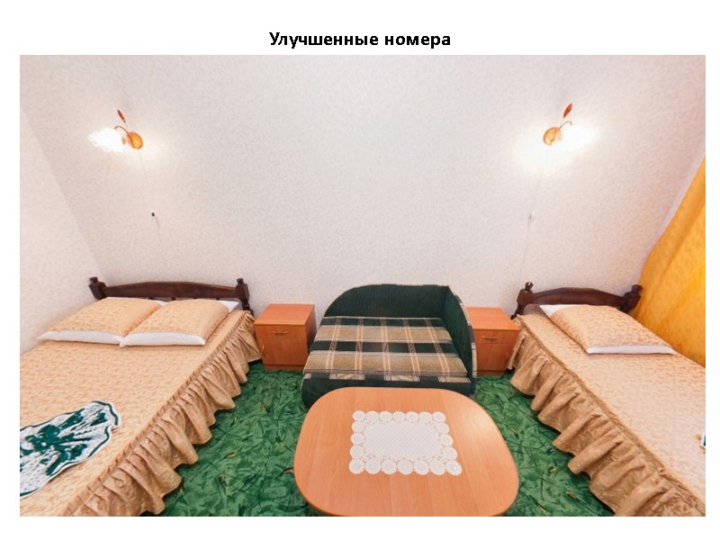 Улучшенные номера